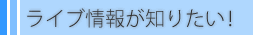 ���C�u��񂪒m�肽���I