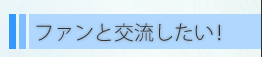 �t�@���ƌ𗬂������I