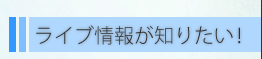 ���C�u��񂪒m�肽���I